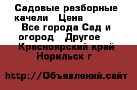 Садовые разборные качели › Цена ­ 5 300 - Все города Сад и огород » Другое   . Красноярский край,Норильск г.